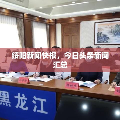 綏陽(yáng)新聞快報(bào)，今日頭條新聞匯總