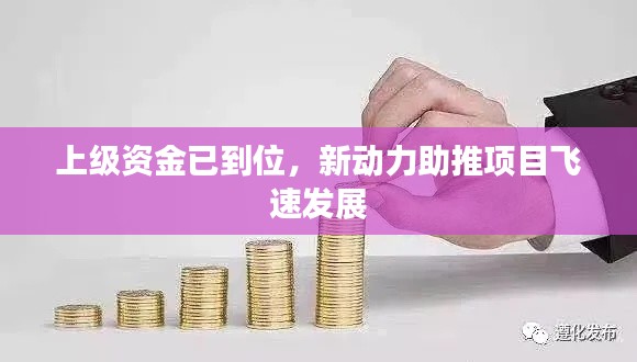 上級(jí)資金已到位，新動(dòng)力助推項(xiàng)目飛速發(fā)展