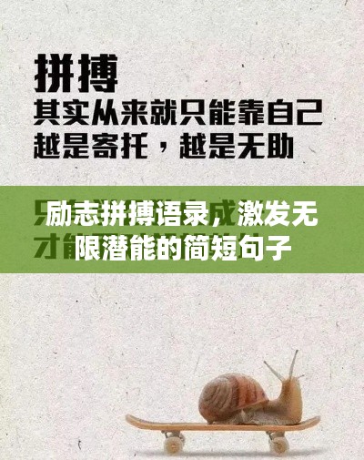 勵(lì)志拼搏語錄，激發(fā)無限潛能的簡(jiǎn)短句子