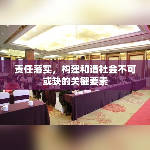 責(zé)任落實(shí)，構(gòu)建和諧社會(huì)不可或缺的關(guān)鍵要素