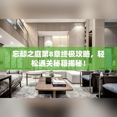 忘卻之庭第8章終極攻略，輕松通關(guān)秘籍揭秘！