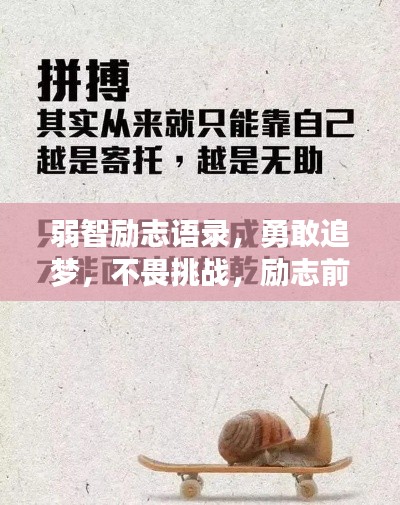弱智勵志語錄，勇敢追夢，不畏挑戰(zhàn)，勵志前行！