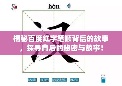 揭秘百度紅字筆順背后的故事，探尋背后的秘密與故事！