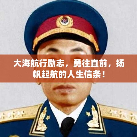 大海航行勵(lì)志，勇往直前，揚(yáng)帆起航的人生信條！