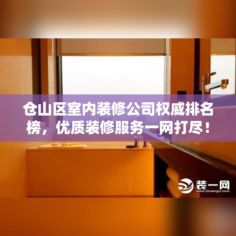 倉山區(qū)室內(nèi)裝修公司權(quán)威排名榜，優(yōu)質(zhì)裝修服務(wù)一網(wǎng)打盡！