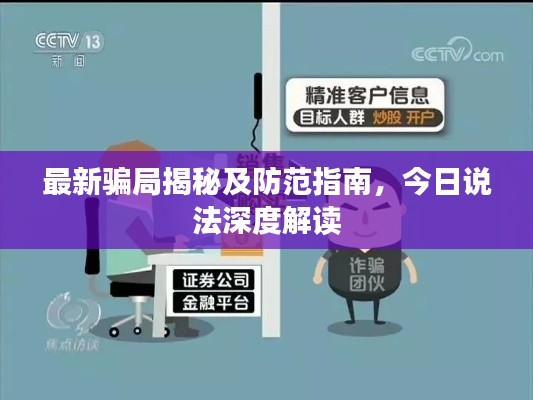 最新騙局揭秘及防范指南，今日說法深度解讀