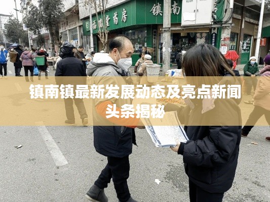 鎮(zhèn)南鎮(zhèn)最新發(fā)展動態(tài)及亮點新聞頭條揭秘