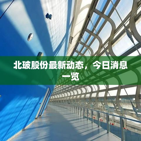 北玻股份最新動態(tài)，今日消息一覽