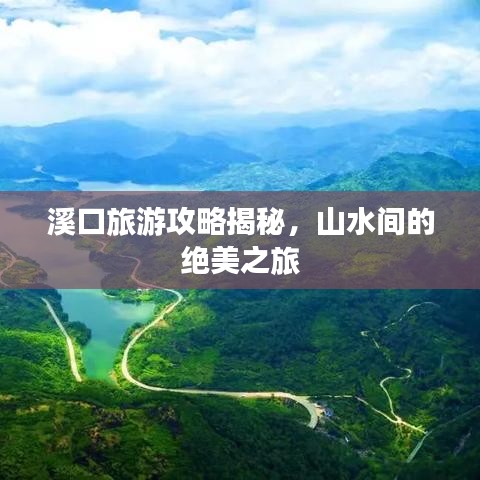 溪口旅游攻略揭秘，山水間的絕美之旅