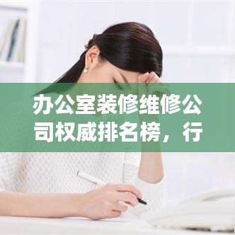 辦公室裝修維修公司權(quán)威排名榜，行業(yè)洞察與深度解讀