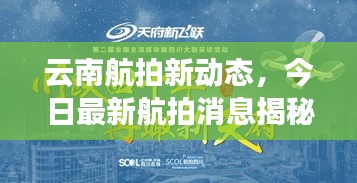云南航拍新動(dòng)態(tài)，今日最新航拍消息揭秘