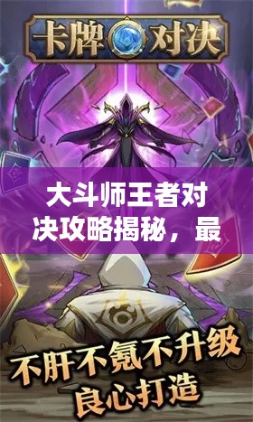 大斗師王者對決攻略揭秘，最新戰(zhàn)術(shù)與技巧