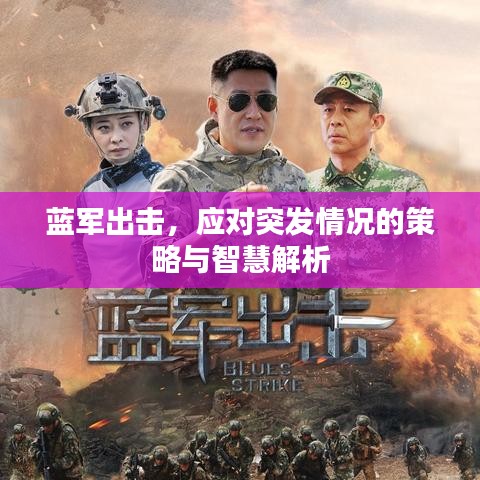 藍(lán)軍出擊，應(yīng)對(duì)突發(fā)情況的策略與智慧解析