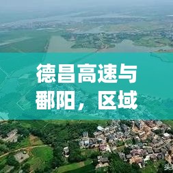 德昌高速與鄱陽(yáng)，區(qū)域發(fā)展新聞?lì)^條，引領(lǐng)未來(lái)新篇章
