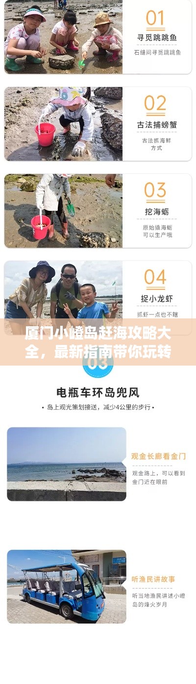 廈門小嶝島趕海攻略大全，最新指南帶你玩轉(zhuǎn)海島！