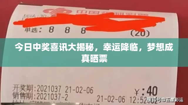 今日中獎(jiǎng)喜訊大揭秘，幸運(yùn)降臨，夢想成真曬票